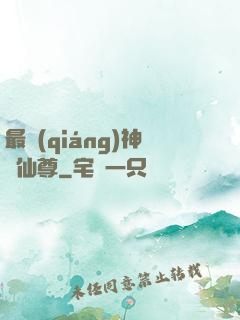 最強(qiáng)神級仙尊