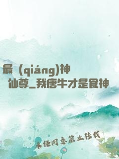 最強(qiáng)神級仙尊