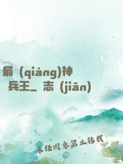 最強(qiáng)神級兵王