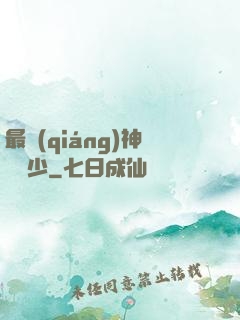 最強(qiáng)神級棄少
