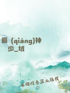 最強(qiáng)神級棄少