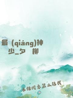 最強(qiáng)神級棄少