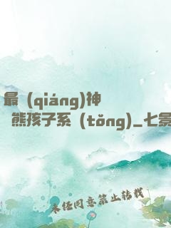 最強(qiáng)神級熊孩子系統(tǒng)