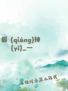 最強(qiáng)神級詭醫(yī)