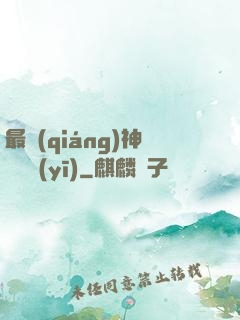 最強(qiáng)神級詭醫(yī)