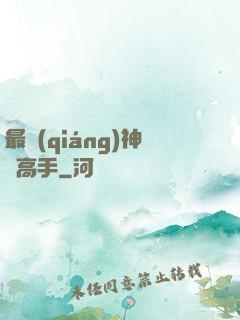 最強(qiáng)神級高手