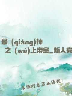 最強(qiáng)神話之無(wú)上帝皇