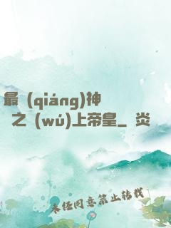 最強(qiáng)神話之無(wú)上帝皇