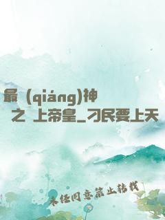 最強(qiáng)神話之無上帝皇