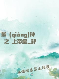 最強(qiáng)神話之無上帝皇
