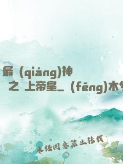 最強(qiáng)神話之無上帝皇