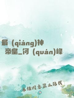 最強(qiáng)神話帝皇