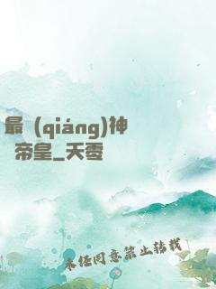 最強(qiáng)神話帝皇