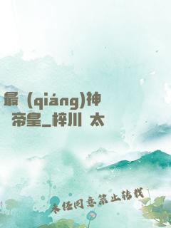 最強(qiáng)神話帝皇