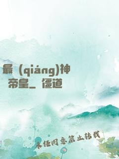 最強(qiáng)神話帝皇