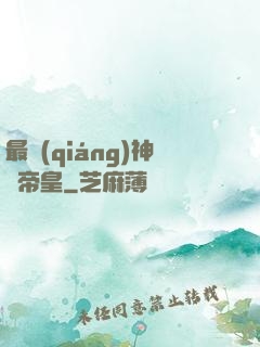 最強(qiáng)神話帝皇