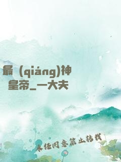最強(qiáng)神話皇帝
