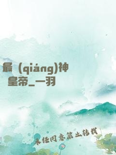 最強(qiáng)神話皇帝