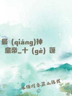 最強(qiáng)神話皇帝