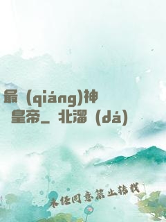 最強(qiáng)神話皇帝