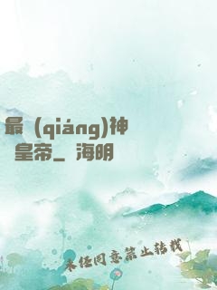 最強(qiáng)神話皇帝