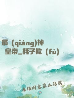 最強(qiáng)神話皇帝