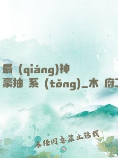 最強(qiáng)神豪抽獎系統(tǒng)
