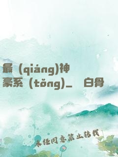 最強(qiáng)神豪系統(tǒng)