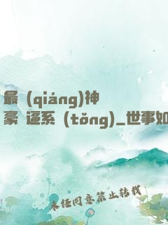 最強(qiáng)神豪裝逼系統(tǒng)
