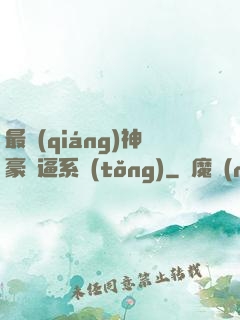 最強(qiáng)神豪裝逼系統(tǒng)