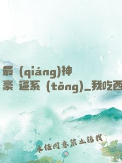 最強(qiáng)神豪裝逼系統(tǒng)