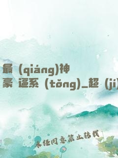 最強(qiáng)神豪裝逼系統(tǒng)