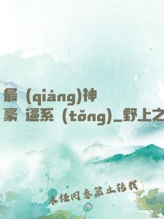 最強(qiáng)神豪裝逼系統(tǒng)