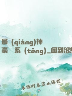最強(qiáng)神豪選擇系統(tǒng)