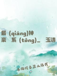 最強(qiáng)神豪選擇系統(tǒng)