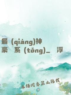 最強(qiáng)神豪選擇系統(tǒng)
