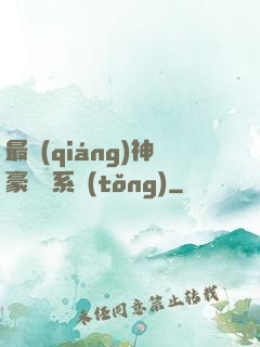 最強(qiáng)神豪選擇系統(tǒng)