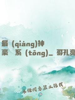 最強(qiáng)神豪選擇系統(tǒng)