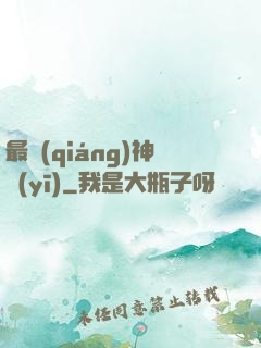 最強(qiáng)神醫(yī)