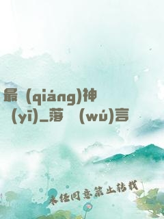 最強(qiáng)神醫(yī)