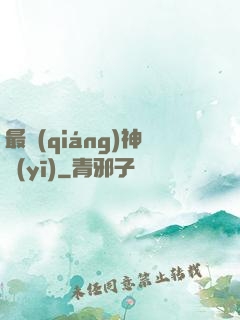 最強(qiáng)神醫(yī)