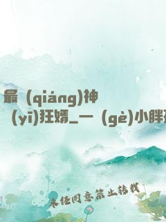 最強(qiáng)神醫(yī)狂婿