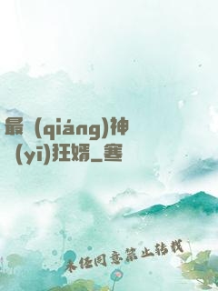 最強(qiáng)神醫(yī)狂婿