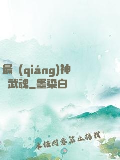 最強(qiáng)神階武魂