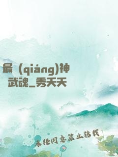 最強(qiáng)神階武魂