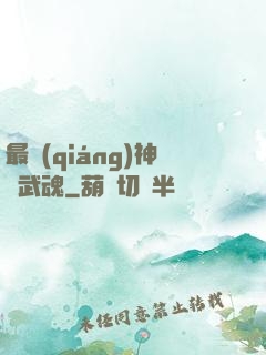 最強(qiáng)神階武魂