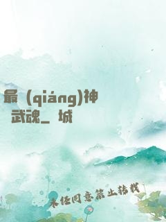 最強(qiáng)神階武魂