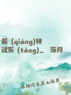 最強(qiáng)神魂系統(tǒng)