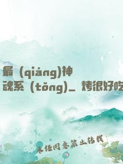 最強(qiáng)神魂系統(tǒng)
