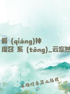 最強(qiáng)神魔召喚系統(tǒng)